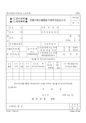 간이과세,과세특례 전환시재고품및감가상각자산신고서 간이과세,과세특례 전환시재고품및감가상각자산신고서